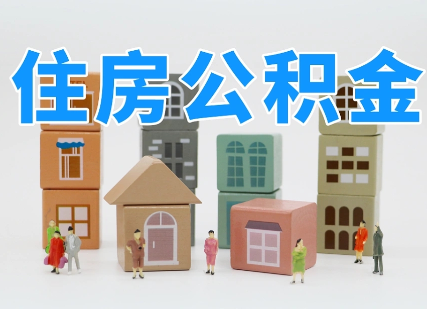 广汉温州公积金提取代办（温州提取住房公积金需要什么材料）